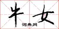 钱沛云牛女行书怎么写