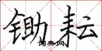 骆恒光锄耘楷书怎么写