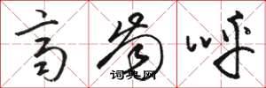骆恒光齐齿呼草书怎么写