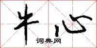 钱沛云牛心行书怎么写