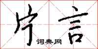 钱沛云片言行书怎么写
