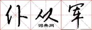 钱沛云仆从军行书怎么写