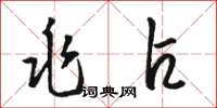 骆恒光兆占草书怎么写