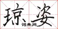 骆恒光琼姿楷书怎么写