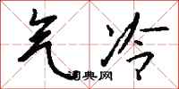 钱沛云气冷行书怎么写