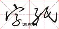 骆恒光字纸草书怎么写