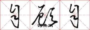 骆恒光自顾自草书怎么写