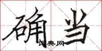 骆恒光确当楷书怎么写
