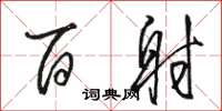骆恒光百射草书怎么写