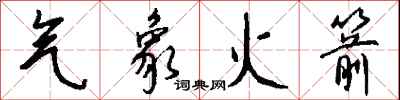 钱沛云气象火箭行书怎么写