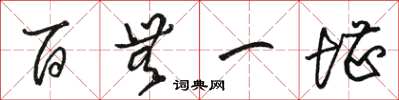 骆恒光百无一堪草书怎么写