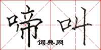 骆恒光啼叫楷书怎么写