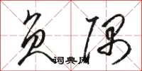 骆恒光负隅草书怎么写
