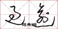 骆恒光过逾草书怎么写