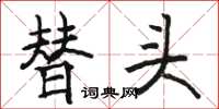 骆恒光替头楷书怎么写