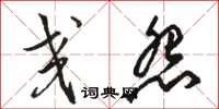 骆恒光交怨草书怎么写