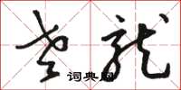 骆恒光老龙草书怎么写