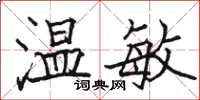 骆恒光温敏楷书怎么写