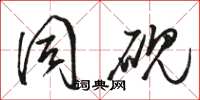骆恒光同砚草书怎么写