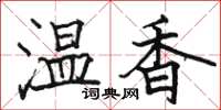 骆恒光温香楷书怎么写