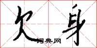 钱沛云欠身行书怎么写