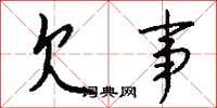 钱沛云欠事行书怎么写