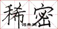 骆恒光稀密楷书怎么写