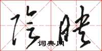 骆恒光阴映草书怎么写
