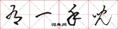 骆恒光有一手儿草书怎么写