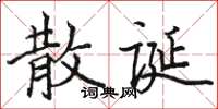 骆恒光散诞楷书怎么写