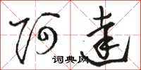 骆恒光阿达草书怎么写