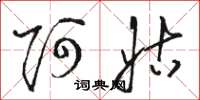 骆恒光阿姑草书怎么写