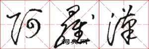 骆恒光阿罗汉草书怎么写