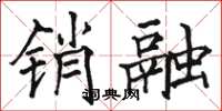 骆恒光销融楷书怎么写