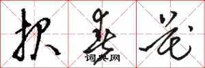骆恒光报春花草书怎么写