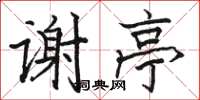 骆恒光谢亭楷书怎么写