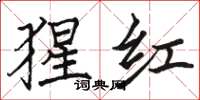 骆恒光猩红楷书怎么写