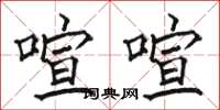 骆恒光喧喧楷书怎么写