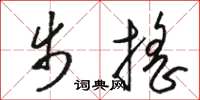 骆恒光步摇草书怎么写