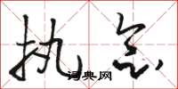 骆恒光执念草书怎么写