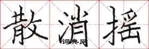 骆恒光散消摇楷书怎么写