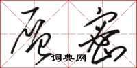 骆恒光层密草书怎么写