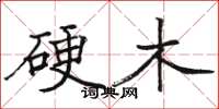 骆恒光硬木楷书怎么写