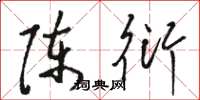 骆恒光陈衍草书怎么写