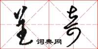 骆恒光呈奇草书怎么写
