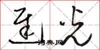 骆恒光迟光草书怎么写