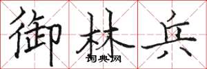 骆恒光御林兵楷书怎么写