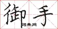骆恒光御手楷书怎么写