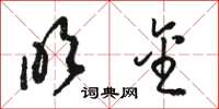 骆恒光吹金草书怎么写