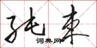 骆恒光纯束草书怎么写